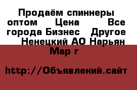 Продаём спиннеры оптом.  › Цена ­ 40 - Все города Бизнес » Другое   . Ненецкий АО,Нарьян-Мар г.